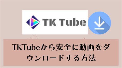 急にtktubeがダウンロードできなくなりました。何故でしょう？。